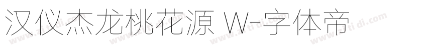 汉仪杰龙桃花源 W字体转换